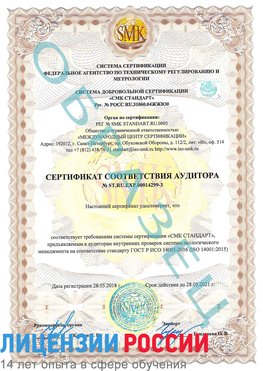 Образец сертификата соответствия аудитора Образец сертификата соответствия аудитора №ST.RU.EXP.00014299-3 Покров Сертификат ISO 14001